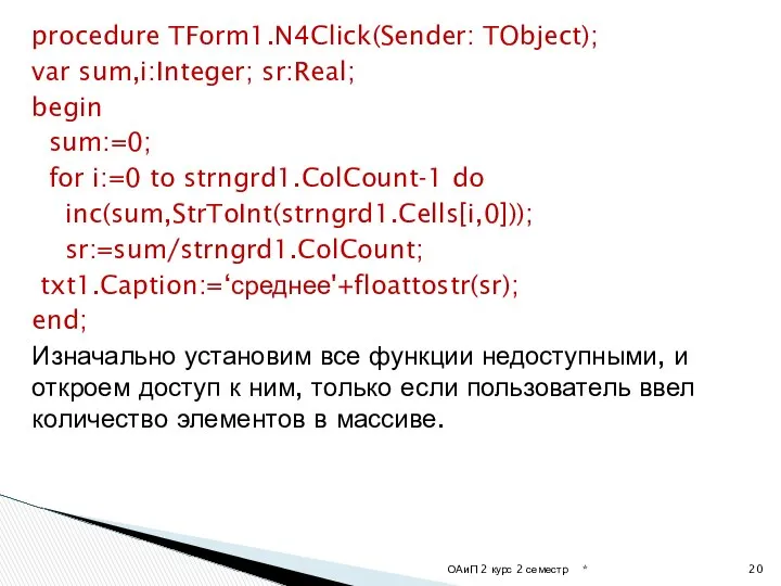 procedure TForm1.N4Click(Sender: TObject); var sum,i:Integer; sr:Real; begin sum:=0; for i:=0 to