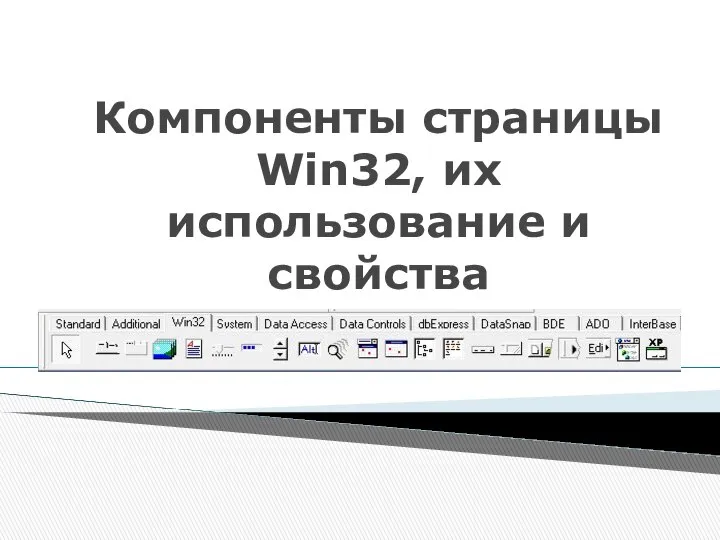 Компоненты страницы Win32, их использование и свойства