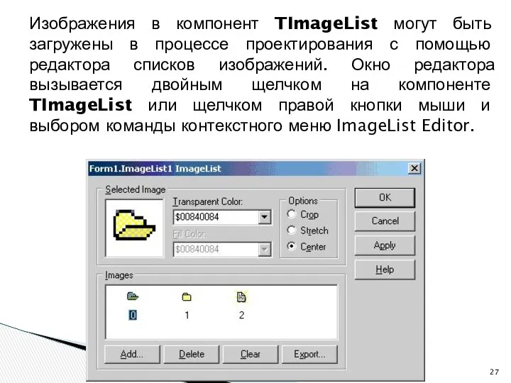 Изображения в компонент TImageList могут быть загружены в процессе проектирования с