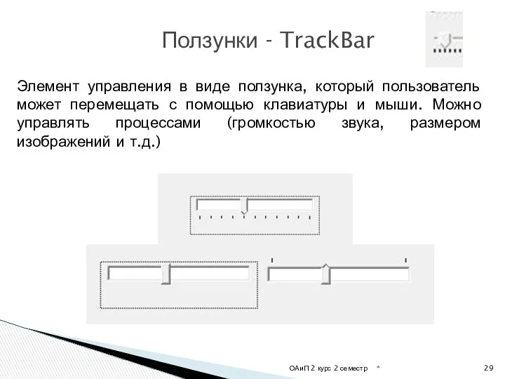 * ОАиП 2 курс 2 семестр Ползунки - TrackBar Элемент управления