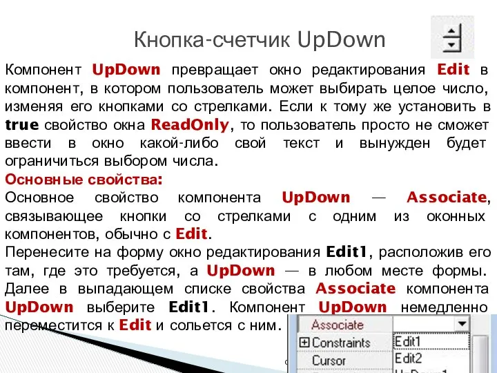 * ОАиП 2 курс 2 семестр Кнопка-счетчик UpDown Компонент UpDown превращает