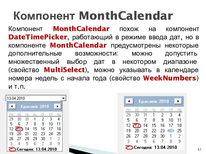 Компонент MonthCalendar похож на компонент DateTimePicker, работающий в режиме ввода дат,