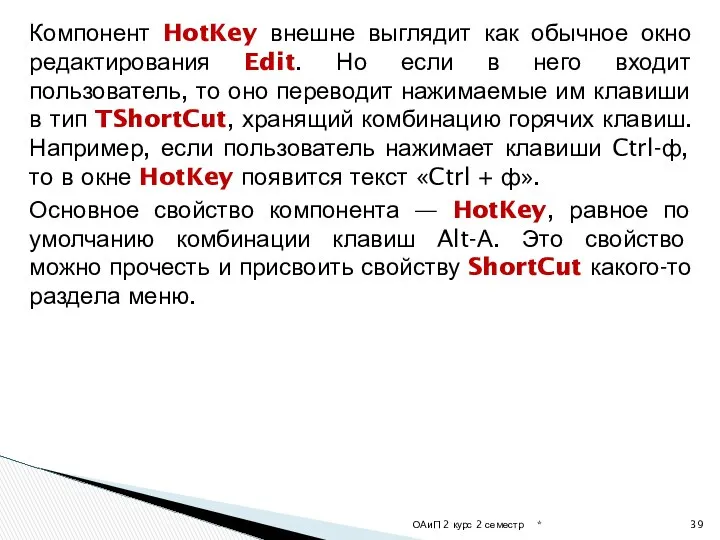 Компонент HotKey внешне выглядит как обычное окно редактирования Edit. Но если