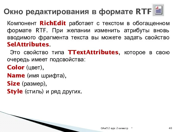 Компонент RichEdit работает с текстом в обогащенном формате RTF. При желании