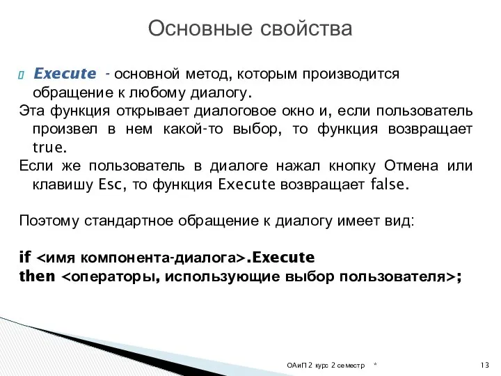 * ОАиП 2 курс 2 семестр Основные свойства Execute - основной