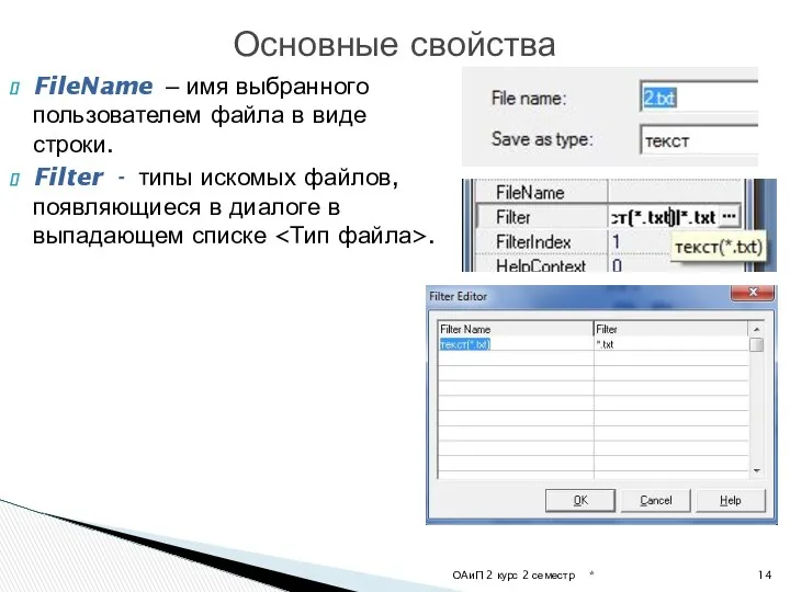 * ОАиП 2 курс 2 семестр Основные свойства FileName – имя