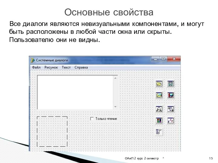 * ОАиП 2 курс 2 семестр Основные свойства Все диалоги являются