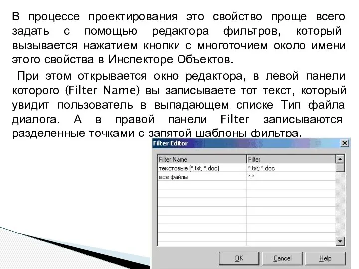 В процессе проектирования это свойство проще всего задать с помощью редактора