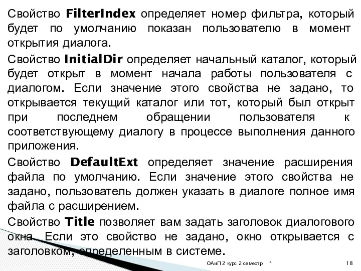 Свойство FilterIndex определяет номер фильтра, который будет по умолчанию показан пользователю