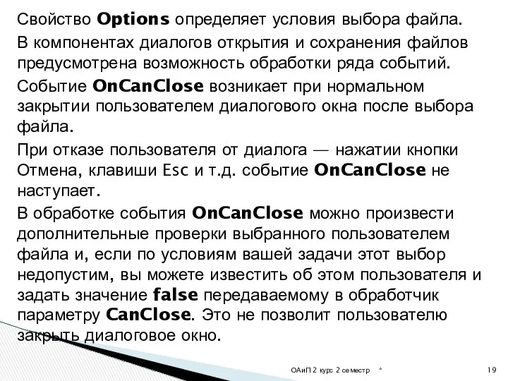 Свойство Options определяет условия выбора файла. В компонентах диалогов открытия и