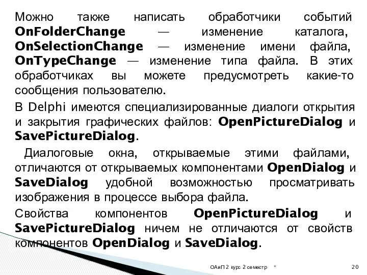 Можно также написать обработчики событий OnFolderChange — изменение каталога, OnSelectionChange —