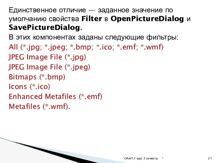 Единственное отличие — заданное значение по умолчанию свойства Filter в OpenPictureDialog