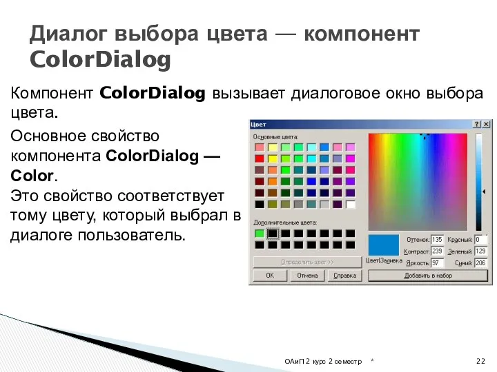 Компонент ColorDialog вызывает диалоговое окно выбора цвета. Диалог выбора цвета —