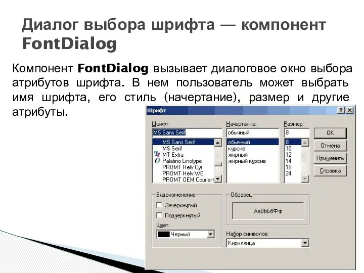 Компонент FontDialog вызывает диалоговое окно выбора атрибутов шрифта. В нем пользователь