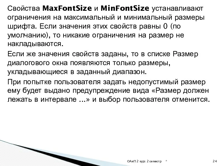 Свойства MaxFontSize и MinFontSize устанавливают ограничения на максимальный и минимальный размеры