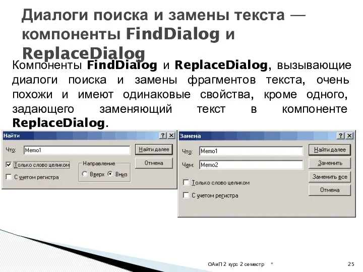 Компоненты FindDialog и ReplaceDialog, вызывающие диалоги поиска и замены фрагментов текста,