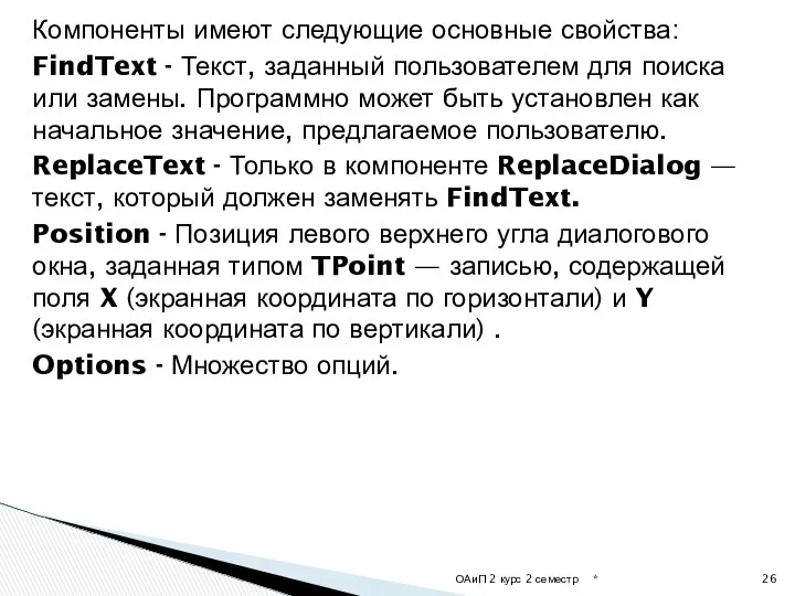 Компоненты имеют следующие основные свойства: FindText - Текст, заданный пользователем для