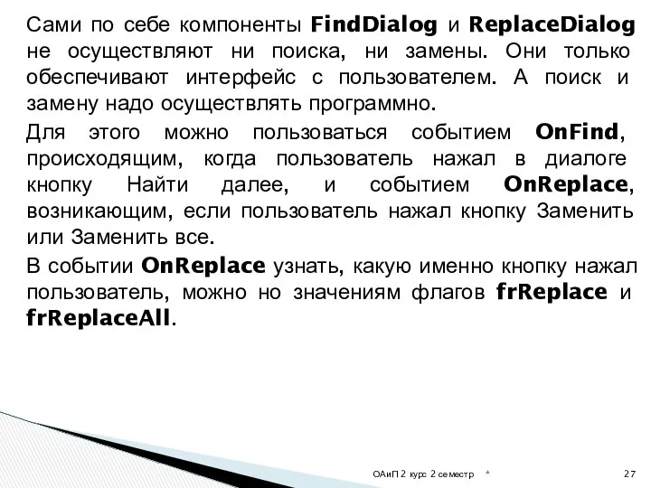 Сами по себе компоненты FindDialog и ReplaceDialog не осуществляют ни поиска,