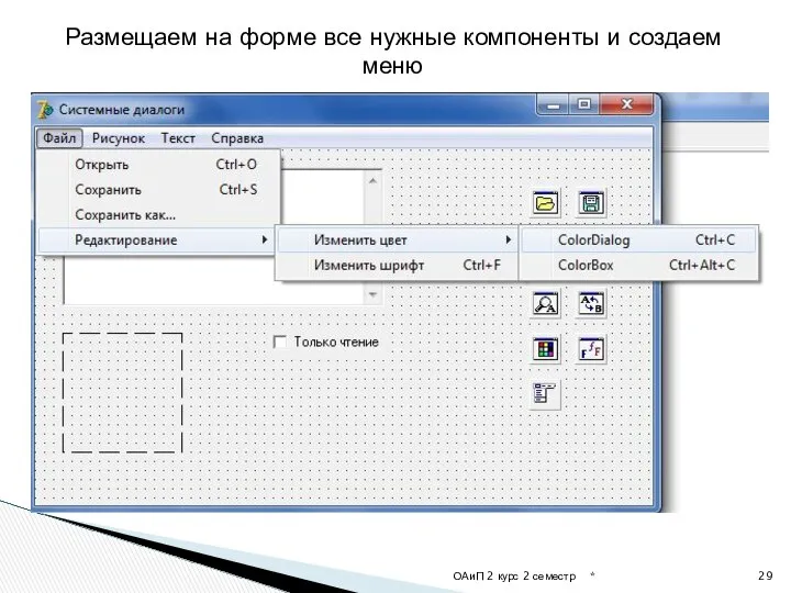 * ОАиП 2 курс 2 семестр Размещаем на форме все нужные компоненты и создаем меню