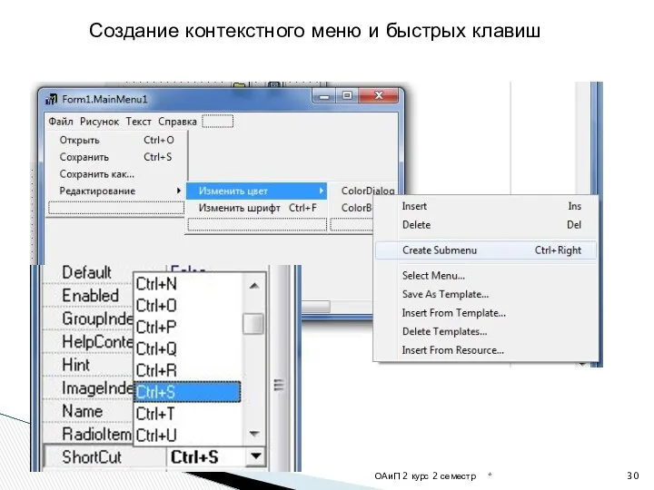 * ОАиП 2 курс 2 семестр Создание контекстного меню и быстрых клавиш