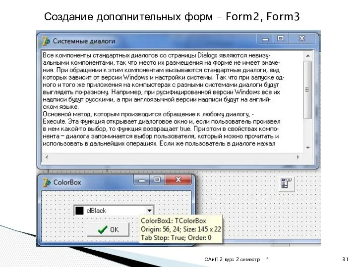 * ОАиП 2 курс 2 семестр Создание дополнительных форм – Form2, Form3