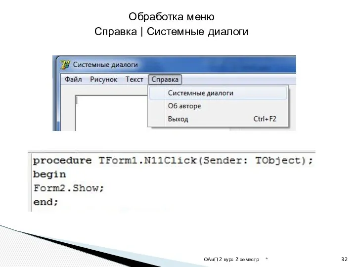 * ОАиП 2 курс 2 семестр Обработка меню Справка | Системные диалоги