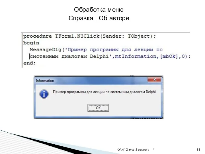 * ОАиП 2 курс 2 семестр Обработка меню Справка | Об авторе