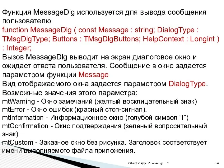 * ОАиП 2 курс 2 семестр Функция MessageDlg используется для вывода