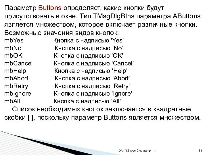 * ОАиП 2 курс 2 семестр Параметр Buttons определяет, какие кнопки