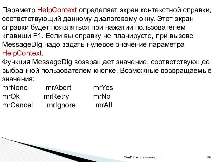 * ОАиП 2 курс 2 семестр Параметр HelpContext определяет экран контекстной