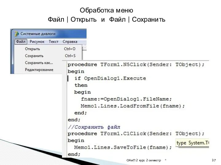 * ОАиП 2 курс 2 семестр Обработка меню Файл | Открыть и Файл | Сохранить