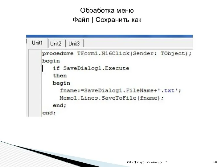 * ОАиП 2 курс 2 семестр Обработка меню Файл | Сохранить как