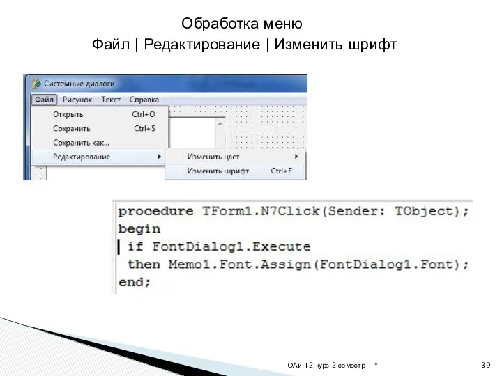 * ОАиП 2 курс 2 семестр Обработка меню Файл | Редактирование | Изменить шрифт