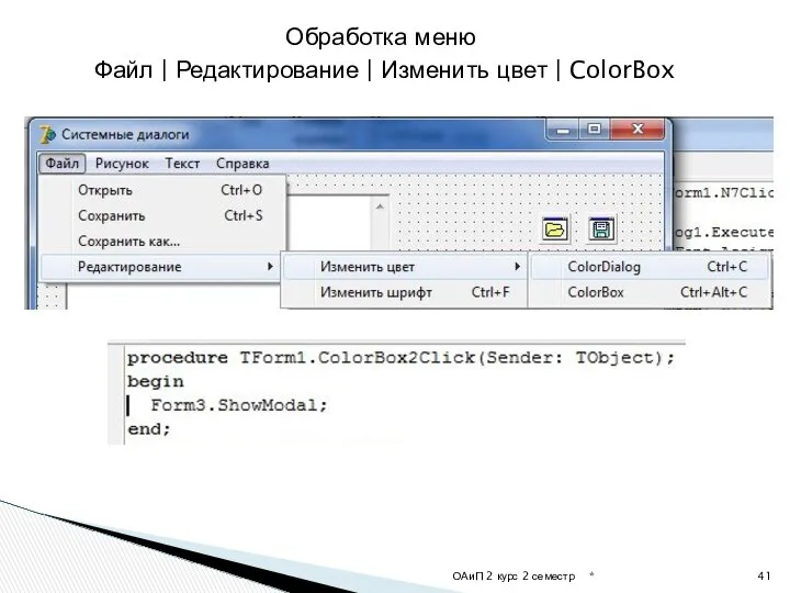 * ОАиП 2 курс 2 семестр Обработка меню Файл | Редактирование | Изменить цвет | ColorBox