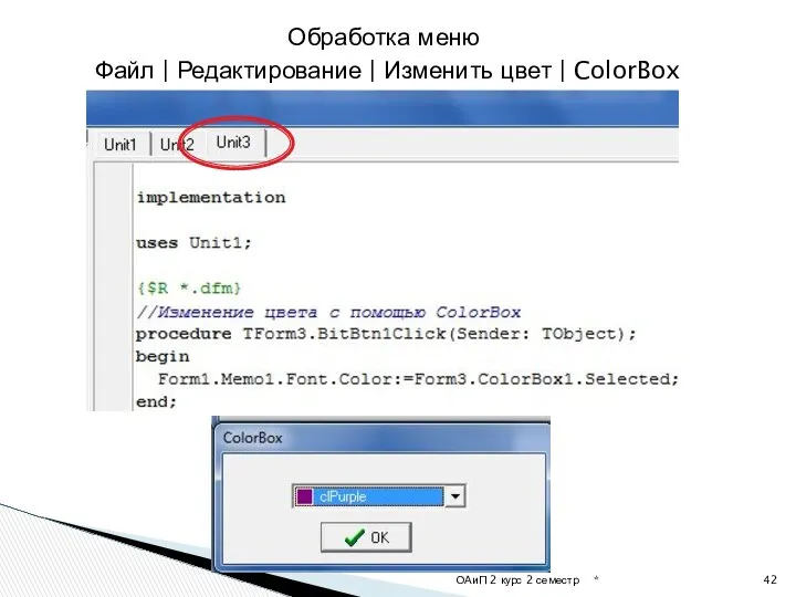* ОАиП 2 курс 2 семестр Обработка меню Файл | Редактирование | Изменить цвет | ColorBox