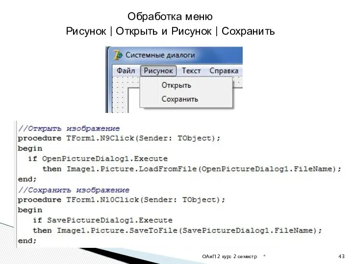 * ОАиП 2 курс 2 семестр Обработка меню Рисунок | Открыть и Рисунок | Сохранить