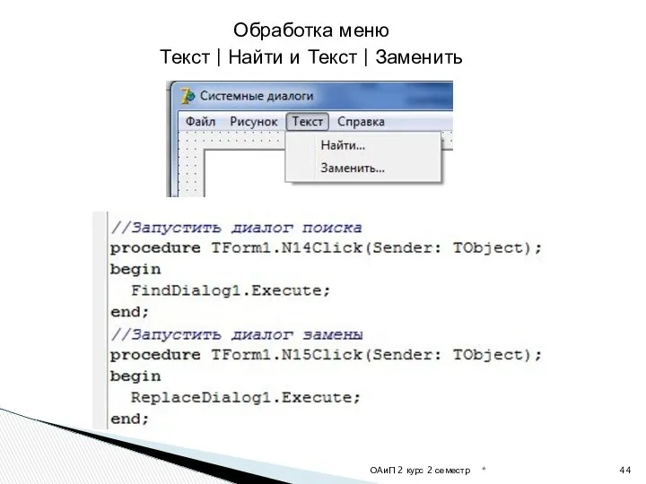 * ОАиП 2 курс 2 семестр Обработка меню Текст | Найти и Текст | Заменить