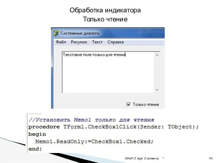 * ОАиП 2 курс 2 семестр Обработка индикатора Только чтение