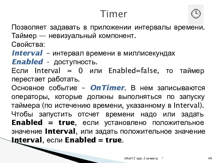 * ОАиП 2 курс 2 семестр Timer Позволяет задавать в приложении