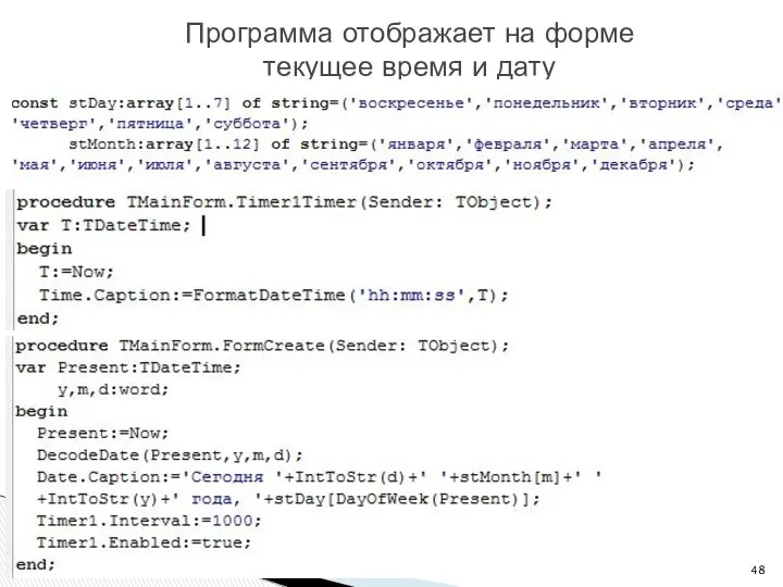 * ОАиП 2 курс 2 семестр Программа отображает на форме текущее время и дату