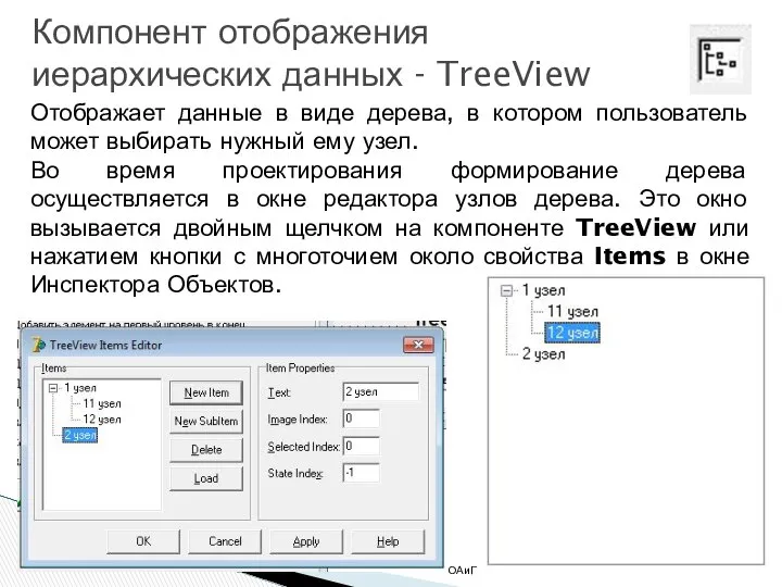 * ОАиП 2 курс 2 семестр Компонент отображения иерархических данных -