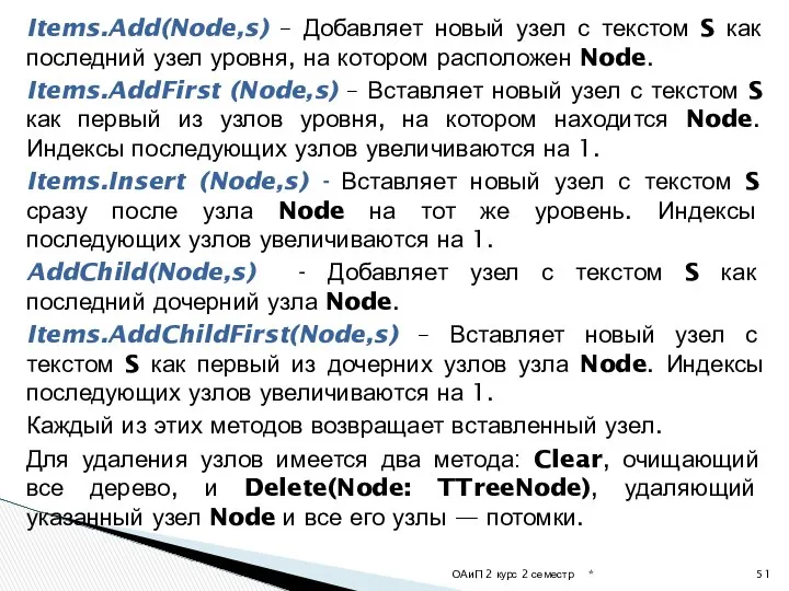 Items.Add(Node,s) – Добавляет новый узел с текстом S как последний узел