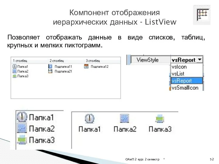 * ОАиП 2 курс 2 семестр Компонент отображения иерархических данных -