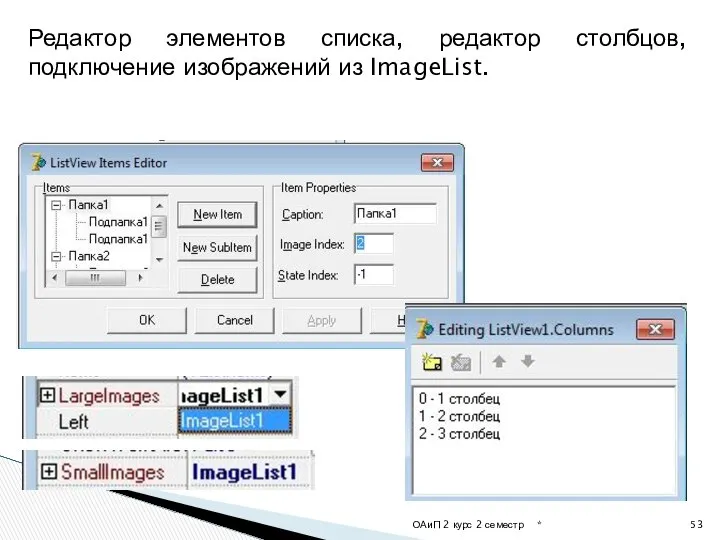 * ОАиП 2 курс 2 семестр Редактор элементов списка, редактор столбцов, подключение изображений из ImageList.