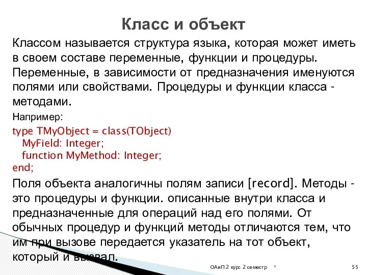 Классом называется структура языка, которая может иметь в своем составе переменные,