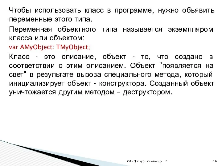 Чтобы использовать класс в программе, нужно объявить переменные этого типа. Переменная