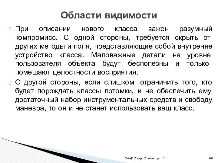 При описании нового класса важен разумный компромисс. С одной стороны, требуется