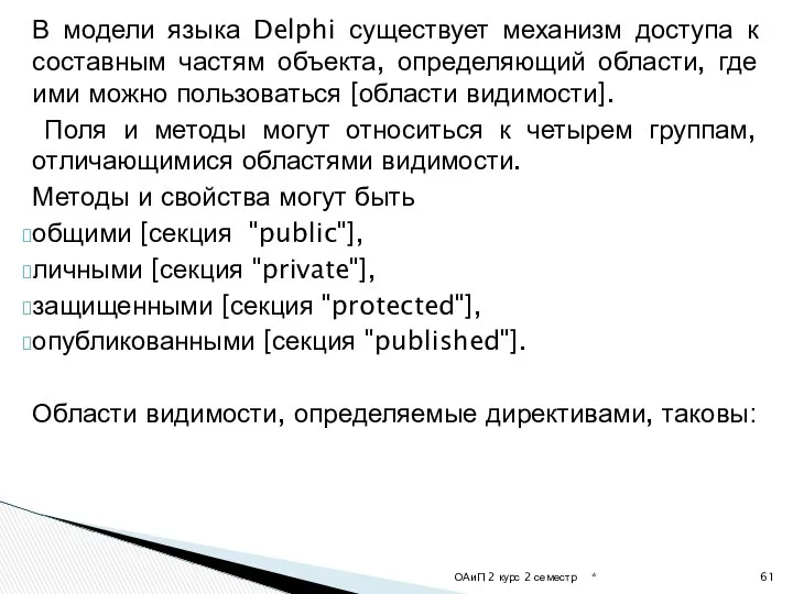 В модели языка Delphi существует механизм доступа к составным частям объекта,