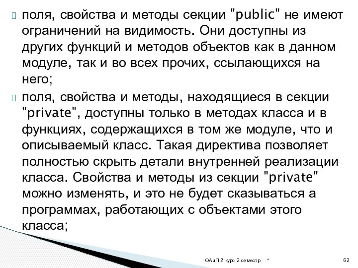 поля, свойства и методы секции "public" не имеют ограничений на видимость.