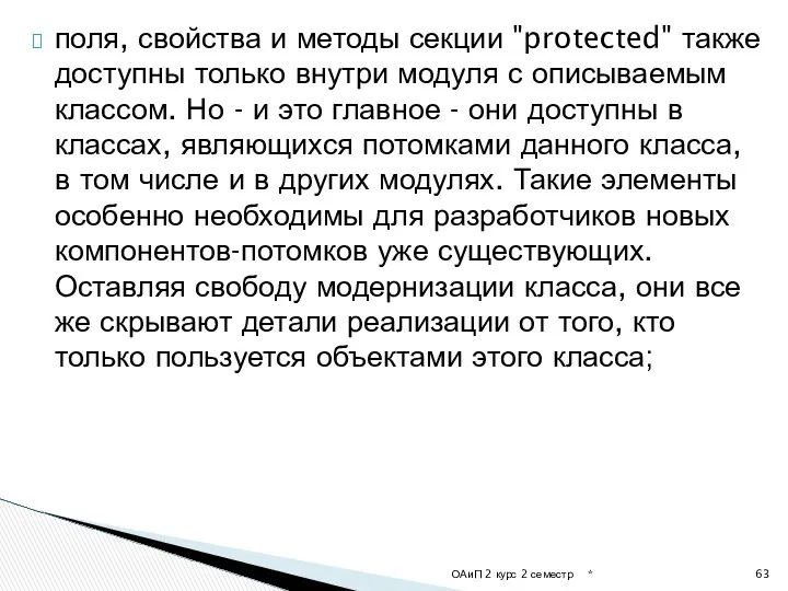 поля, свойства и методы секции "protected" также доступны только внутри модуля